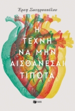 275192-Η τέχνη να μην αισθάνεσαι τίποτα
