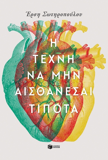 275192-Η τέχνη να μην αισθάνεσαι τίποτα
