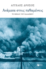 275194-Ανάμεσα στους πεθαμένους: Το βιβλίο του χαλασμού