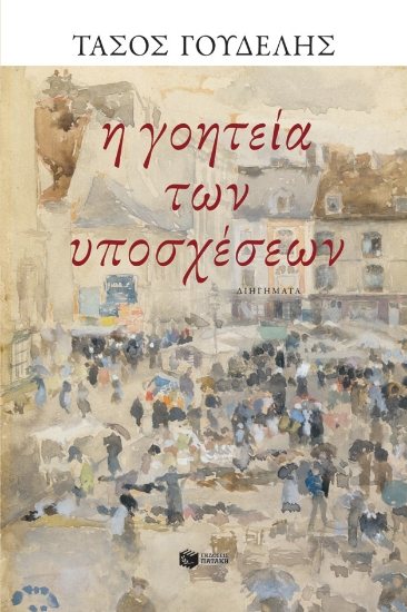 275196-Η γοητεία των υποσχέσεων