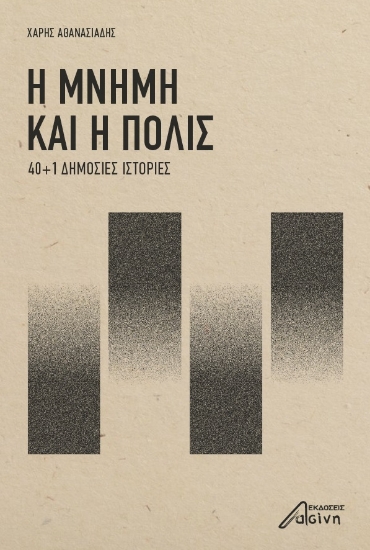 275200-Η μνήμη και η πόλις