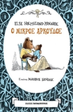275202-Ο μικρός αρκούδος