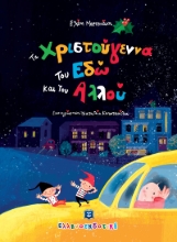 275203-Τα Χριστούγεννα του Εδώ και του Αλλού