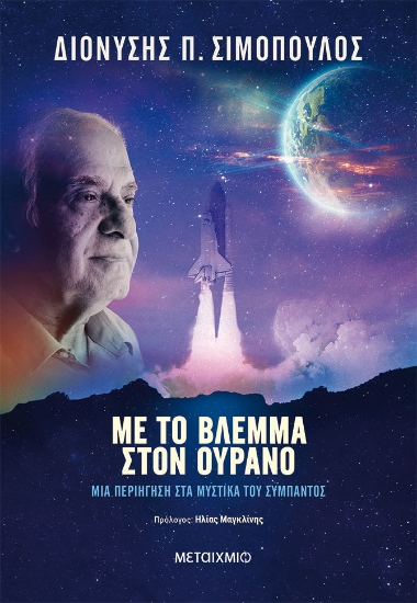 275213-Με το βλέμμα στον ουρανό
