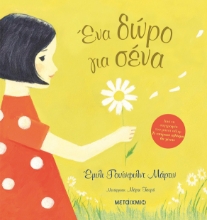 275214-Ένα δώρο για σένα