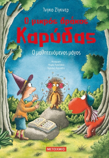 275215-Ο μικρός δράκος Καρύδας: Ο μαθητευόμενος μάγος