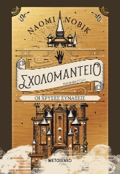 275217-Σχολομαντείο μάθημα τρίτο: Οι χρυσές συνάξεις