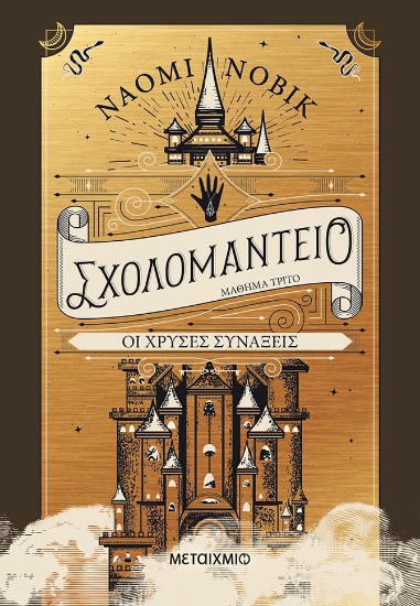 275217-Σχολομαντείο μάθημα τρίτο: Οι χρυσές συνάξεις