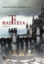 275218-Τα βασίλεια