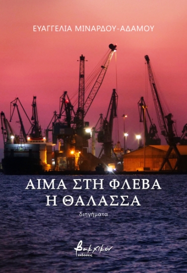 275219-Αίμα στη φλέβα η θάλασσα