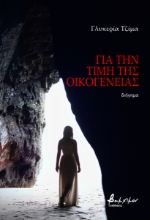 275220-Για την τιμή της οικογένειας