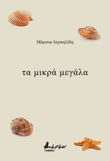 275222-Τα μικρά μεγάλα