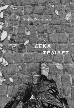 275223-Δέκα σελίδες