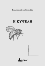275224-Η κυψέλη