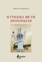 275225-Η γυναίκα με τη λεοπάρδαλη