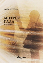 275226-Μητρικό γάλα