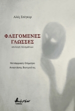 275229-Φλεγόμενες γλώσσες