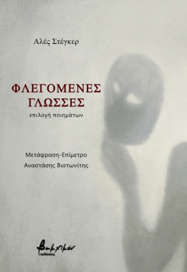 275229-Φλεγόμενες γλώσσες