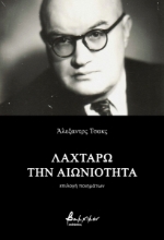 275230-Λαχταρώ την αιωνιότητα