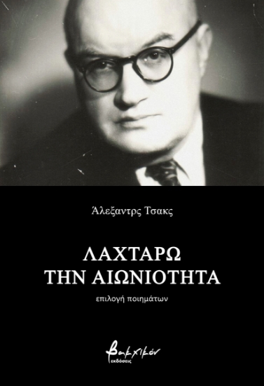 275230-Λαχταρώ την αιωνιότητα