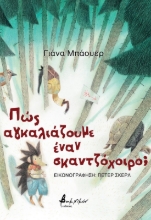 275231-Πώς αγκαλιάζουμε έναν σκαντζόχοιρο;