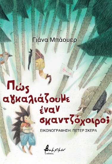 275231-Πώς αγκαλιάζουμε έναν σκαντζόχοιρο;