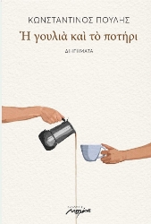 275235-Η γουλιά και το ποτήρι