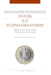 275241-Το ευρώ και η γερμανική Ευρώπη