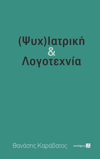 275242-(Ψυχ)ιατρική & λογοτεχνία