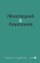275242-(Ψυχ)ιατρική & λογοτεχνία