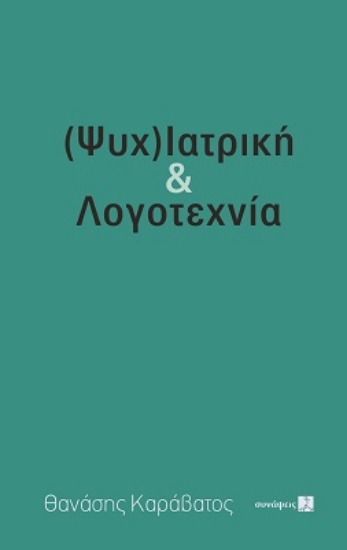 275242-(Ψυχ)ιατρική & λογοτεχνία