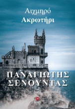 275249-Αιχμηρό ακρωτήρι