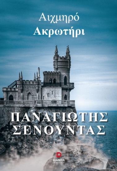 275249-Αιχμηρό ακρωτήρι