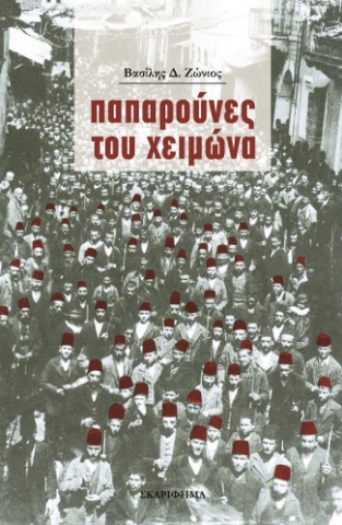 275256-Παπαρούνες του χειμώνα