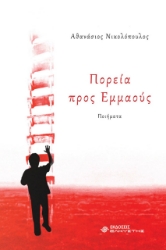 275262-Πορεία προς Εμμαούς