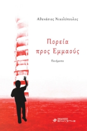 275262-Πορεία προς Εμμαούς