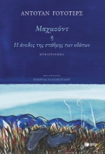 275264-Μαχμούντ ή Η άνοδος της στάθμης των υδάτων