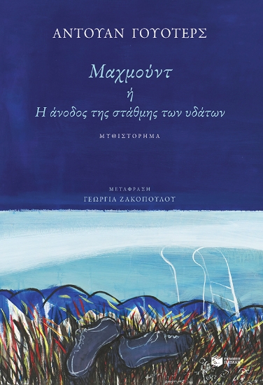 275264-Μαχμούντ ή Η άνοδος της στάθμης των υδάτων