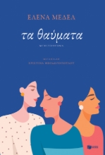 275265-Τα θαύματα