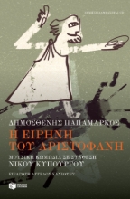 275266-Η Ειρήνη του Αριστοφάνη