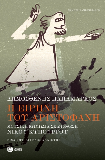 275266-Η Ειρήνη του Αριστοφάνη