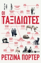 275268-Οι ταξιδιώτες