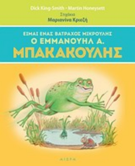 275269-Είμαι ένας βάτραχος μικρούλης, ο Εμμανουήλ Α. Μπακακούλης