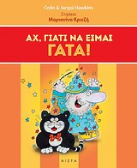 275270-Αχ, γιατί να είμαι γάτα