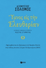 275272-Ύμνος εις την Ελευθερίαν