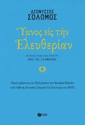 275272-Ύμνος εις την Ελευθερίαν