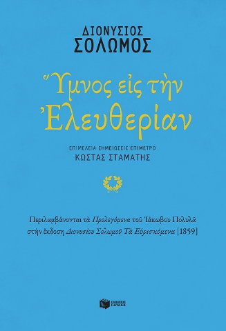 275272-Ύμνος εις την Ελευθερίαν