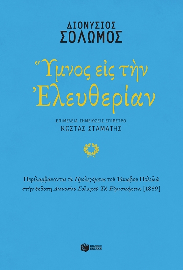275272-Ύμνος εις την Ελευθερίαν