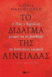 275274-Το δίδαγμα της Αινειάδας