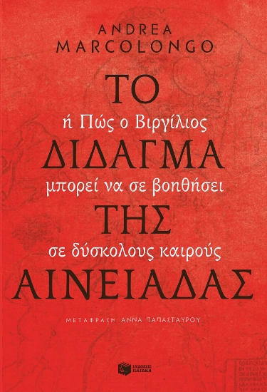 275274-Το δίδαγμα της Αινειάδας